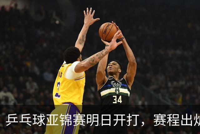乒乓球亚锦赛明日开打，赛程出炉，今日举行抽签，林诗栋蒯曼领衔阻击日本全主力