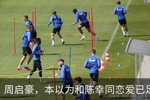 周启豪，本以为和陈幸同恋爱已足够幸福，谁料如今幸福再升级了