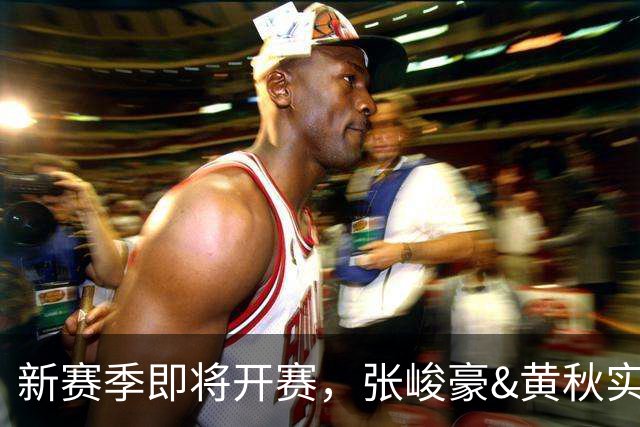 新赛季即将开赛，张峻豪&黄秋实继续海外之旅！三年禁赛或成变数