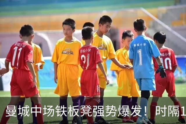 曼城中场铁板凳强势爆发！时隔1个月登场助哈兰德破门